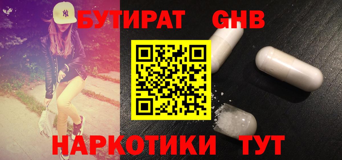 БУТИРАТ вода  Вход с VPN  Губаха 