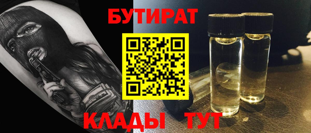 БУТИРАТ бутик Губаха
